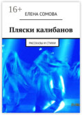 Пляски калибанов. Рассказы и стихи