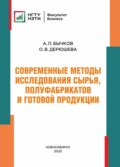 Современные методы исследования сырья, полуфабрикатов и готовой продукции