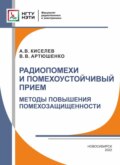 Радиопомехи и помехоустойчивый прием. Методы повышения помехозащищенности