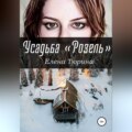 Усадьба «Розель»