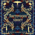 Ласточкин хвост