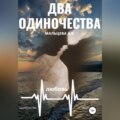 Два одиночества