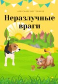 Неразлучные враги