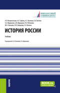 История России. (Бакалавриат, Магистратура). Учебник.