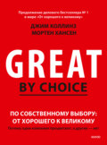 По собственному выбору: от хорошего к великому. Почему одни компании процветают, а другие – нет