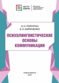 Психолингвистические основы коммуникации