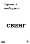 Свинг