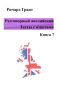 Разговорный английский. Тесты с ответами. Книга 7