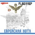 Еврейская нота