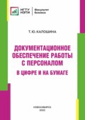 Документационное обеспечение работы с персоналом в цифре и на бумаге