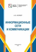 Информационные сети и коммуникации