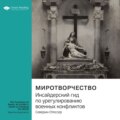 Ключевые идеи книги: Миротворчество. Инсайдерский гид по урегулированию военных конфликтов. Северин Отессер