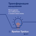 Трансформация мышления. Начни думать как победитель и измени свою жизнь