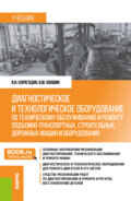 Диагностическое и технологическое оборудование по техническому обслуживанию и ремонту подъемно-транспортных, строительных, дорожных машин и оборудования. (Бакалавриат). Учебник.