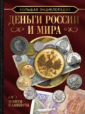 Большая энциклопедия. Деньги России и мира. Монеты и банкноты