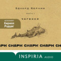 cнарк снарк. Чагинск. Книга 1