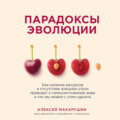 Парадоксы эволюции. Как наличие ресурсов и отсутствие внешних угроз приводит к самоуничтожению вида и что мы можем с этим сделать