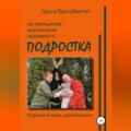 10 принципов воспитания приёмного подростка