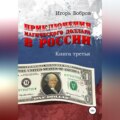 Приключения Магического Доллара в России. Книга третья