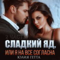 Сладкий яд, или Я на все согласна. Часть 2