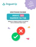 Минус 365 ошибок за год. Избавься от обидных ошибок в английском всего за несколько минут в день