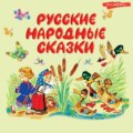 Русские народные сказки