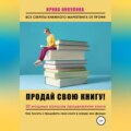 Продай свою книгу. 20 мощных каналов продвижения книги