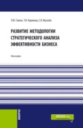 Развитие методологии стратегического анализа эффективности бизнеса. (Аспирантура, Бакалавриат, Магистратура). Монография.