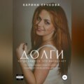 Долги. Когда кажется, что выхода нет. Полная версия