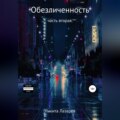 Обезличенность. Книга вторая