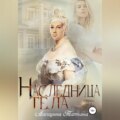 Наследница тела