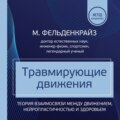 Травмирующие движения. Как освободить тело от вредных паттернов и избавиться от хронических болей