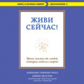 Живи сейчас! Уроки жизни от людей, которые видели смерть