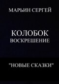 Колобок: Воскрешение