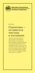 Одиночка – оставаться чистым в изоляции