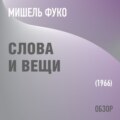 Слова и вещи. Мишель Фуко (обзор)