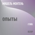 Опыты. Мишель Монтень (обзор)