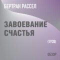 Завоевание счастья. Бертран Рассел (обзор)