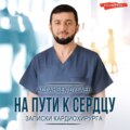 На пути к сердцу. Записки кардиохирурга