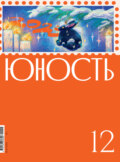 Журнал «Юность» №12/2022