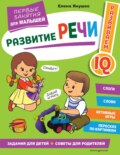 Развитие речи. Первые занятия для малышей