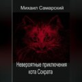 Невероятные приключения кота Сократа