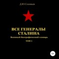 Все генералы Сталина. Том 1