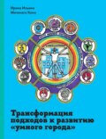 Трансформация подходов к развитию «умного города»