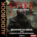 S-T-I-K-S. Везунчик из Пекла, или В поисках золотой жемчужины. Книга 3