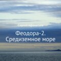 Феодора-2. Средиземное море