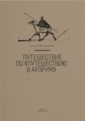 Путешествие по «Путешествию в Арзрум»