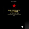 Все генералы Сталина. Артиллерия. Том 1