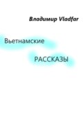 Вьетнамские рассказы