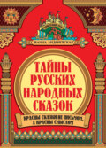 Тайны русских народных сказок. Красны сказки не письмом, а красны смыслом